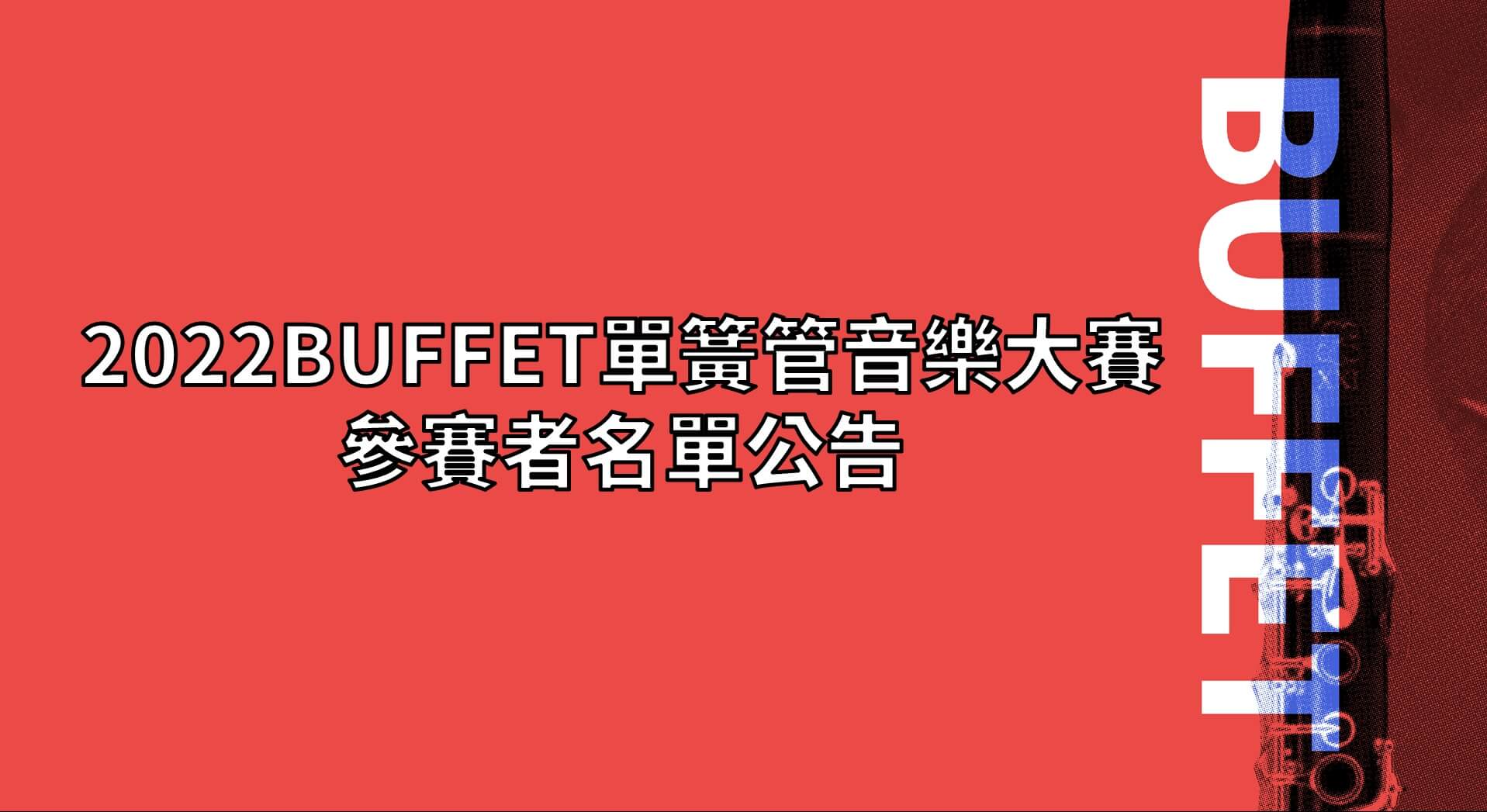 【2022BUFFET單簧管音樂大賽參賽者名單公告】