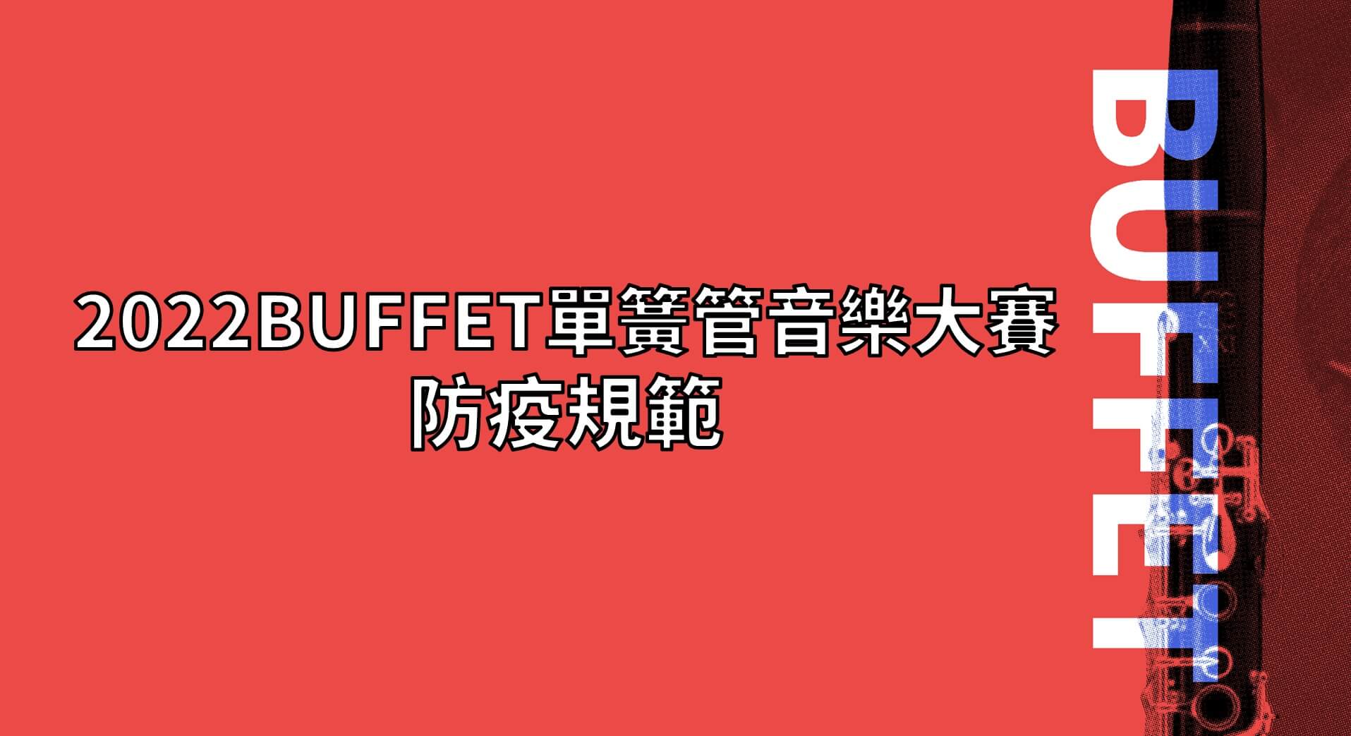 【2022 BUFFET單簧管音樂大賽 防疫規範公告】