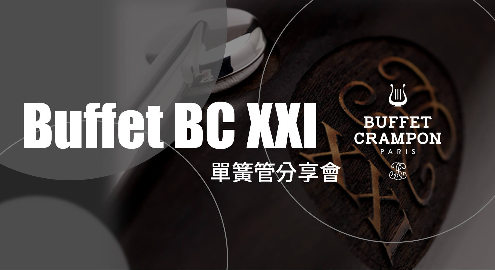 【BUFFET CRAMPON最新型號 BC XXI 分享會】(活動已結束)