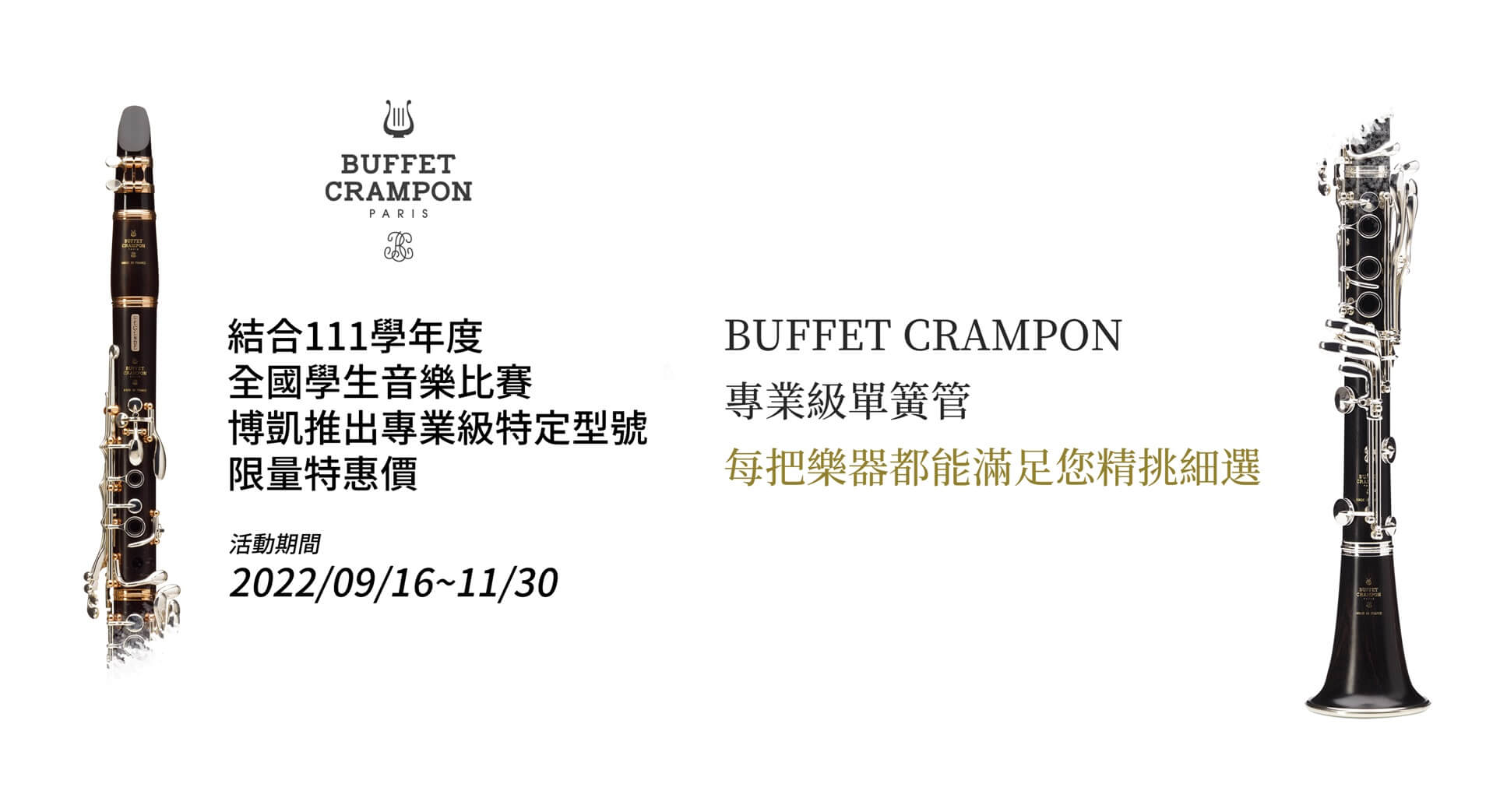 【博凱BUFFET 專業級單簧管特定型號限時促販】(活動已結束)