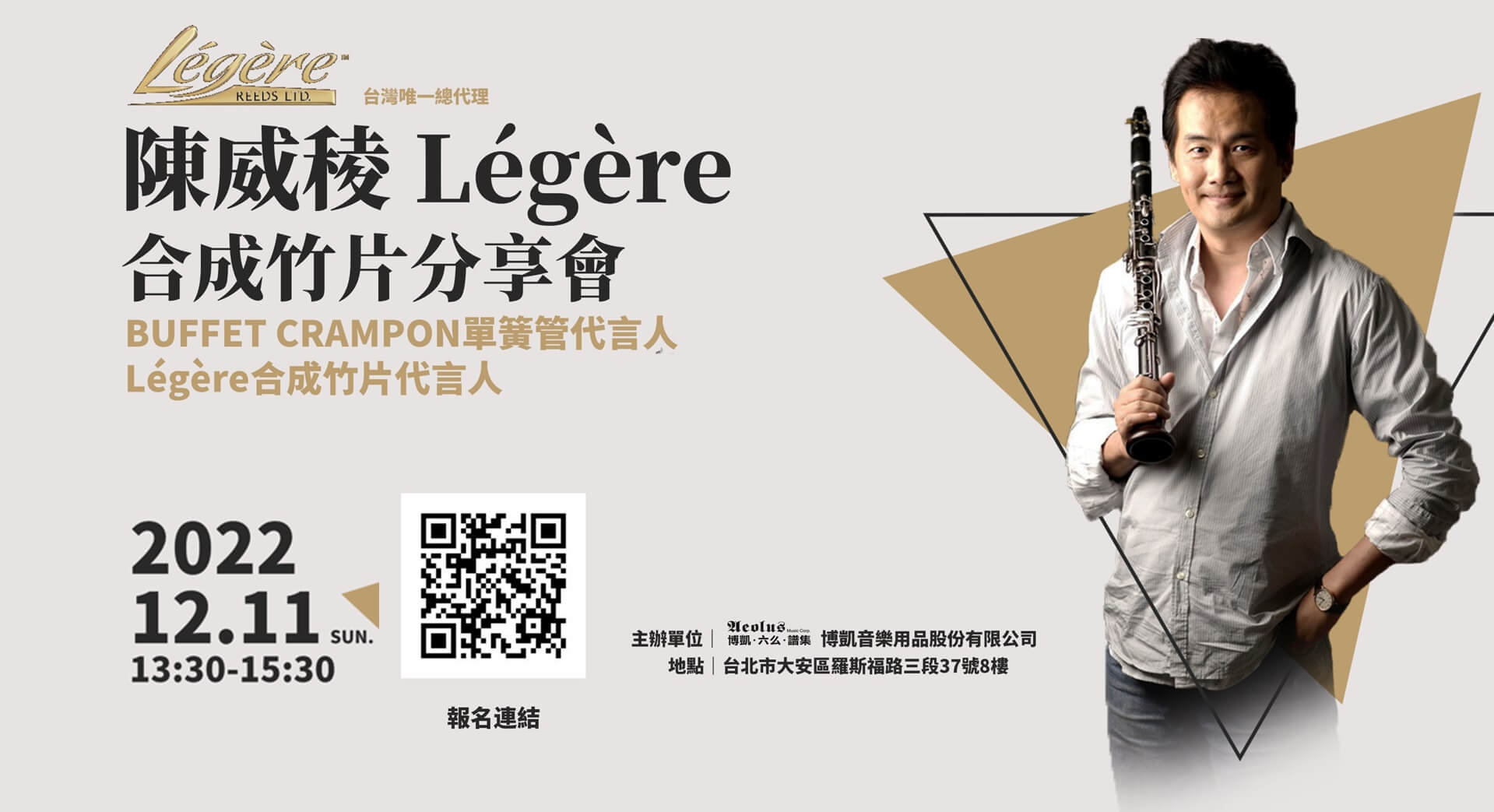 【陳威稜 Légère 合成竹片分享會 】 (活動已結束)