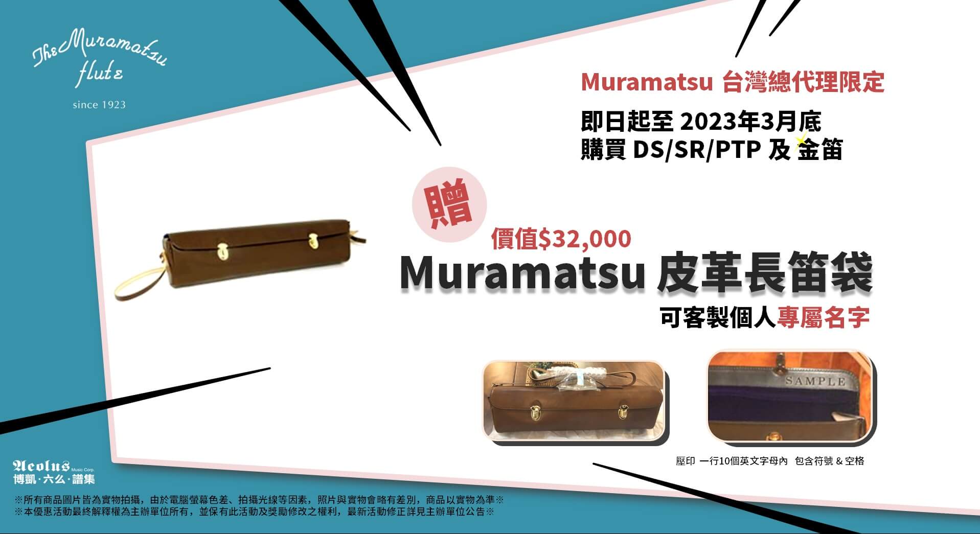 【買Muramatsu 贈送長笛袋方案】(活動已結束)