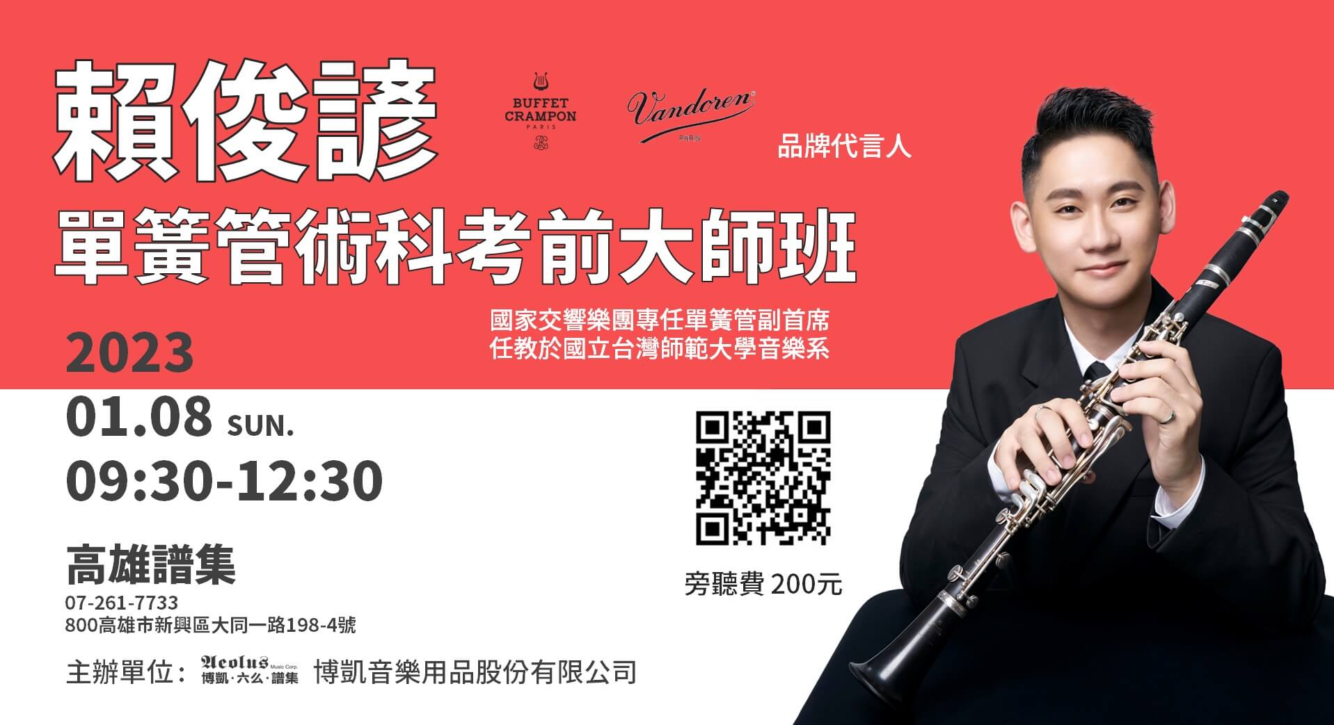 【賴俊諺單簧管術科考前大師班】(活動已結束)