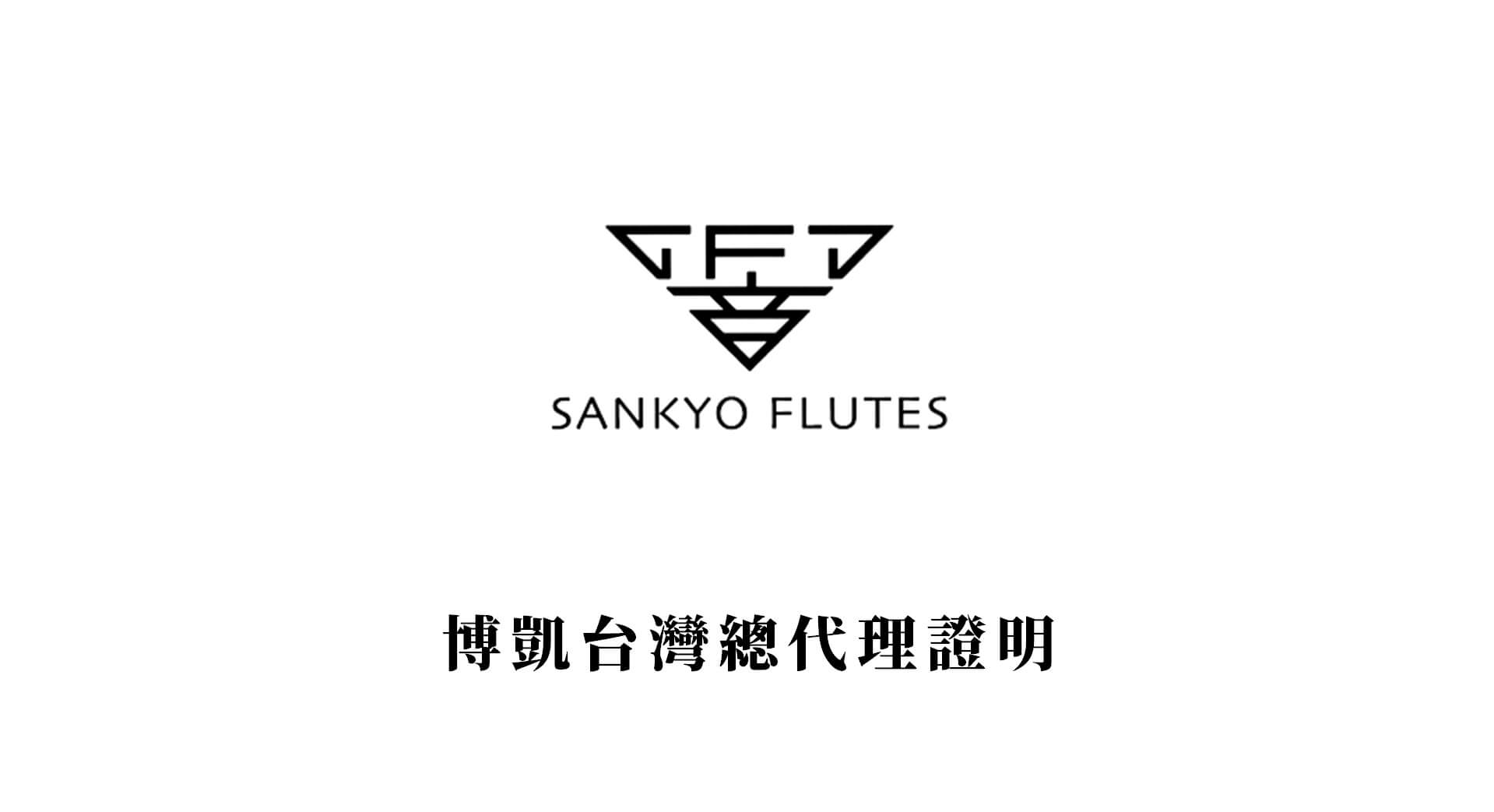 【日本SANKYO 長笛總代理證明】