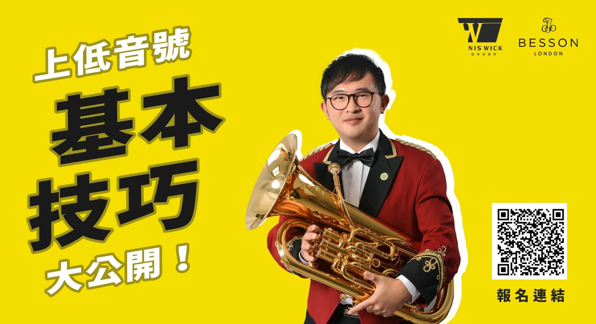 【楊宇翰 上低音號技巧 大公開！】