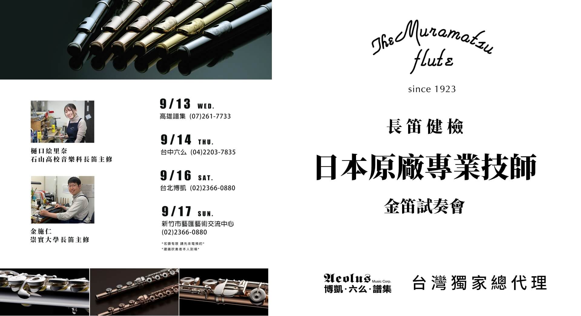 【Muramatsu日本原廠技師 長笛健檢 | 金笛試奏會】 (活動已結束)