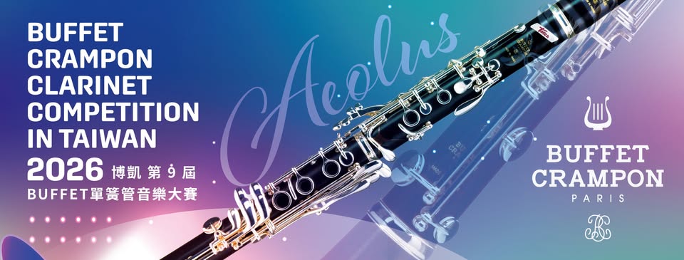 【博凱2026 第九屆 BUFFET單簧管音樂大賽】